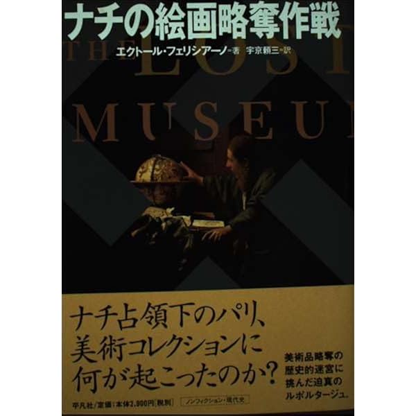 ヨーロッパの略奪:ナチス・ドイツ占領下における美術品の運命 | リン